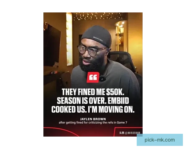 抢七出局后杰伦布朗怒斥裁判偏哨质疑暗箱操作是否被针对引爆舆论风暴